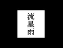 【シノビガミ】忍法解説「流星雨」