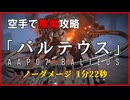 【AC6】素手「バルテウス」カラテオワタ式RTA 1分22秒【ARMORED CORE VI Ver. 1.09.1】