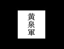 【シノビガミ】忍法解説「黄泉軍」