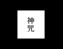 【シノビガミ】忍法解説「神咒」
