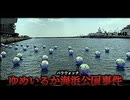 食い違う目撃証言。子供はどこへ消えたのか。【パラウォッチ　ゆめいるか海浜公園事件】【ゆっくりSCP解説】