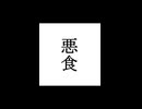 【シノビガミ】忍法解説「悪食」