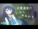 疲れた兄に双葉湊音が耳かきをしてあげるお話
