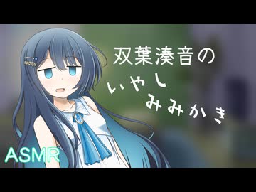 疲れた兄に双葉湊音が耳かきをしてあげるお話