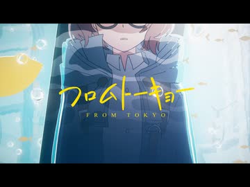 【森下うたた】フロムトーキョー㋒たってみた【原曲：夏代孝明様】
