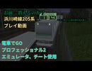 【エミュレータ、チート使用 電車でGO プロフェッショナル2】鶴見線　浜川崎線205系プレイ動画
