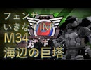 【地球防衛軍6】いきなりINF縛りする一般フェンサーpart14 海辺の巨塔 【EDF6】