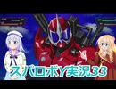 スパロボY実況33,りりせとそらのプレイ日記、ボイスロイド解説