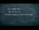 スピンと電荷に潜む統一アルゴリズム / The Single Algorithm of Spin and Charge.