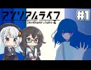 【ボイスピ実況】キオクを読み取る人探しの旅/Part1【アンリアルライフ】