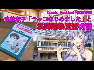 【Comic Festival】遠藤淑子「ラッコはじめました」と北海道秘宝館の話