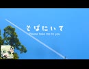 【マクネナナ】そばにいて　〜 Please take me to you 〜【オリジナル】