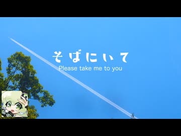 【マクネナナ】そばにいて　〜 Please take me to you 〜【オリジナル】