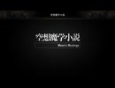 『空想魔学小説』を82ミリ覚えてた俺がエンハンスドを実況プレイ