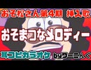 【カラオケ用に】おそ松さん第4期挿入歌「おそまつなメロディー」耳コピOffVocal＆歌詞