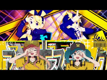 劣等上等×ヱゴヰステック 【マッシュアップ】