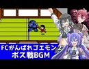 【ボイパロイド】FCがんばれゴエモン２ ボス戦BGM【宮舞モカ・重音テト・音街ウナ】