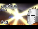 【幻想少女大戦】東方もスパロボも浦島太郎おじさん #43(永の章18) - 今度は何人焼かれるやら【完全初見】