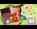 【初見プレイ】ポケモンしかイナイ世界で poco a poco な街づくり【ぽこ あ ポケモン】 #31