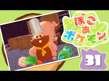 【初見プレイ】ポケモンしかイナイ世界で poco a poco な街づくり【ぽこ あ ポケモン】 #31