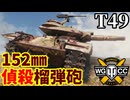 【WoT:T49】ゆっくり実況でおくる戦車戦Part2377 byアラモンド【World of Tanks | ワールドオブタンクス】