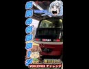 ボイボの濃い二人で、伝説の名鉄ホーンを再現してみた件