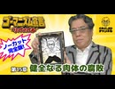 第15章『健全なる肉体の腐敗』　ゴーマニズム宣言リバイバル#16
