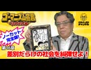 第16章『差別だらけの社会を糾弾せよ！』　ゴーマニズム宣言リバイバル#17