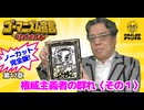 第17章『権威主義者の群れ〈その１〉』　ゴーマニズム宣言リバイバル#18