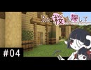 【Minecraft】Re:桜を探して #04