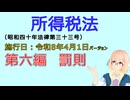 聴いて覚えて。音読します！　所得税法　第六編　罰則　を『VOICEROID2 桜乃そら』さんが音読します（施行日 令和8年4月1日　バージョン）