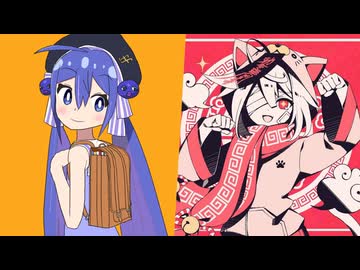 ウーニャンチー×マオ【マッシュアップ】