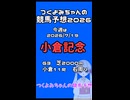 【20260719_G3小倉記念】つくよみちゃんの競馬予想