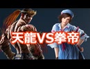 【鉄拳8オンライン対戦】ファーカムラム(天龍)VS飛鳥(拳帝)
