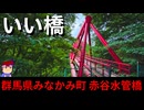 【いい橋　群馬猿ヶ京温泉　赤谷水管橋】伸縮自在の橋編。【バーチャルいいゲーマー】