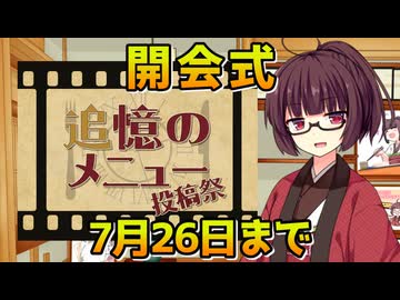 【開会式】追憶のメニュー投稿祭【ボイロ(広義)】