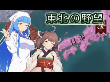 【CK3】きりたんが平安日本で東北の国司を目指す！#1【VOICEROID実況】