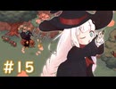 【Little Witch in the Woods】魔女見習いのこもれび日記 15ページ目