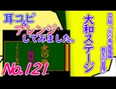 No.121 BGM_火の鳥 鳳凰編 我王の冒険_大和ステージ