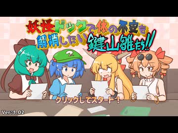 【妖怪ドックで体の不安を解消したい鍵山雛たち！！】検査項目1【VOICEROID実況】