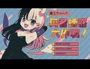 魔王ちゃんの勇者誘惑大作戦！