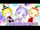 【第18回東方ニコ童祭】東方キャラお題交換企画2026