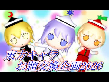 【第18回東方ニコ童祭】東方キャラお題交換企画2026