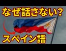 フィリピンでスペイン語が話されていない理由【解説動画】