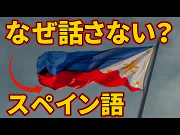 フィリピンでスペイン語が話されていない理由【解説動画】