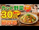 カット野菜割引30円卵炒め　Stir-fried Discounted Cut Vegetables and Eggs for 30 Yen　30日元打折切丝蔬菜炒鸡