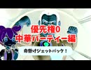 【DBDBD】優先権0中華パーティー編！【東北きりたん＆ずんだもん実況】