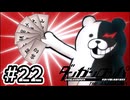 【初見実況】-叫- ダンガンロンパ 希望の学園と絶望の高校生【Part22】