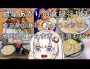 紲星あかりの食紀行143　肉ネギ汁うどん・埼玉県加須市「みょうとうどん」　ネギチャーシューメン・埼玉県さいたま市「正直もん」　埼玉県加須市「花崎城」