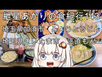 紲星あかりの食紀行143　肉ネギ汁うどん・埼玉県加須市「みょうとうどん」　ネギチャーシューメン・埼玉県さいたま市「正直もん」　埼玉県加須市「花崎城」